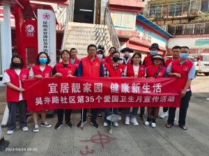 昆明市侨联吴井路社区开展爱国卫生月活动1