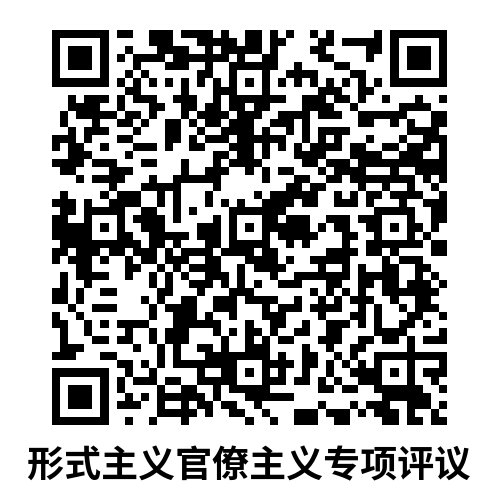 “云南评议”形式主义官僚主义专项评议